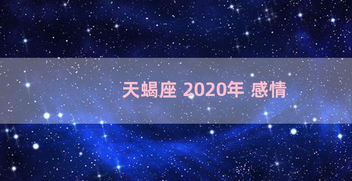 天蝎座 2020年 感情